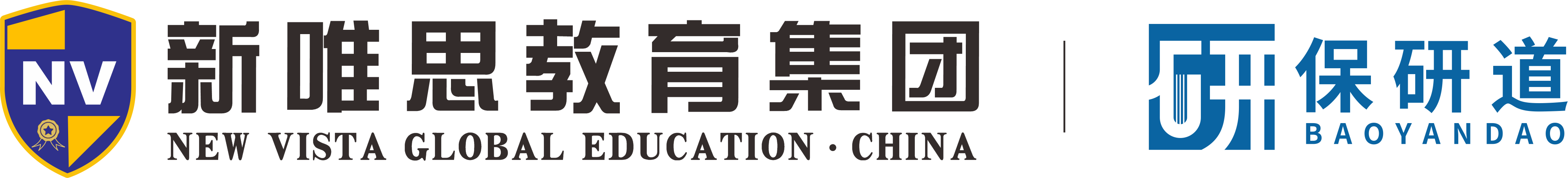 新唯思|保研道