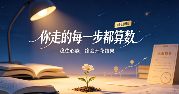 那些无人问津的日子，终会开花结果