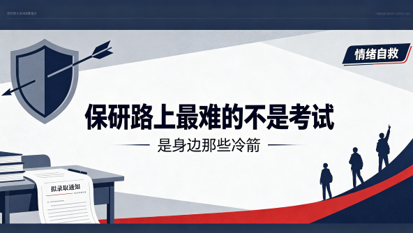 保研路上的冷箭，怎么防？