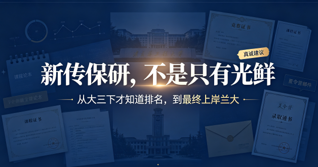 新传保研心路历程