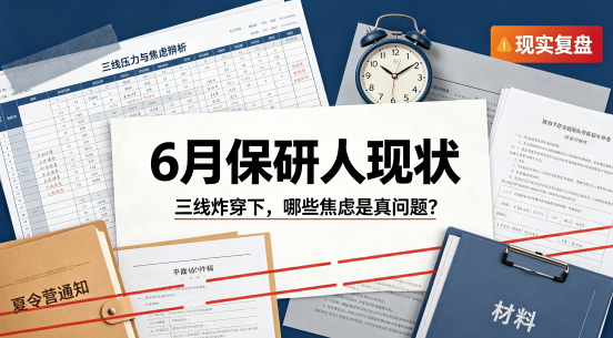 别让焦虑拖慢保研进度