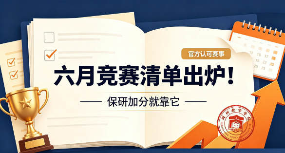 六月竞赛清单出炉！保研加分就靠它