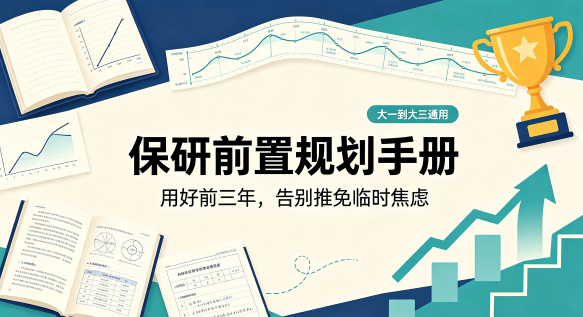 保研前置规划手册