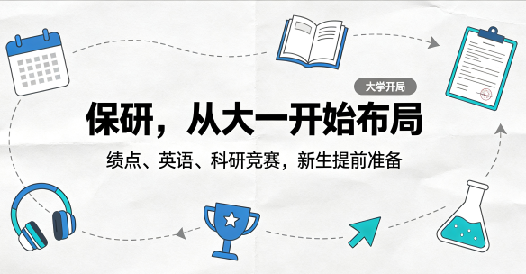 保研，从大一开始布局