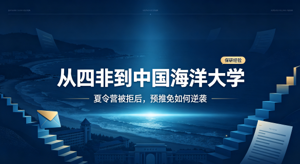 从四非到中国海洋大学
