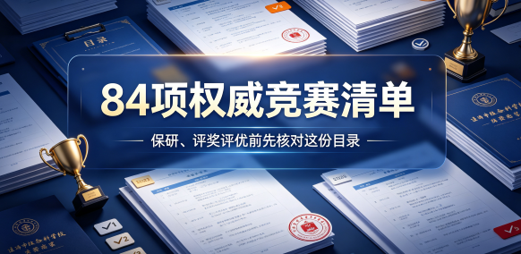 你参加的竞赛真的被学校认可吗？