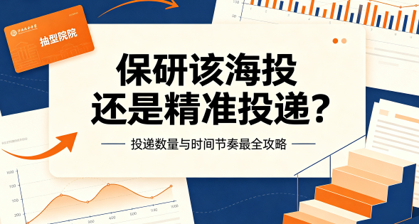 保研该海投还是精准投递？