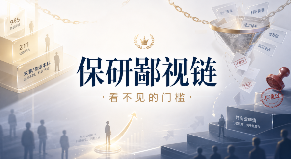 保研里的隐形门槛