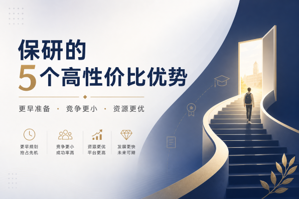 保研的5个高性价比优势
